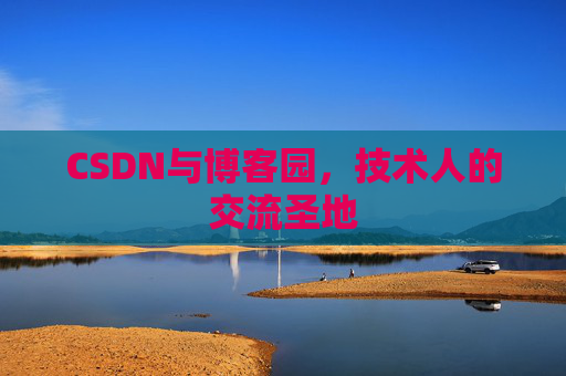 CSDN与博客园，技术人的交流圣地